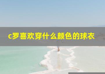 c罗喜欢穿什么颜色的球衣