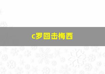 c罗回击梅西