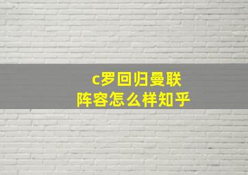 c罗回归曼联阵容怎么样知乎