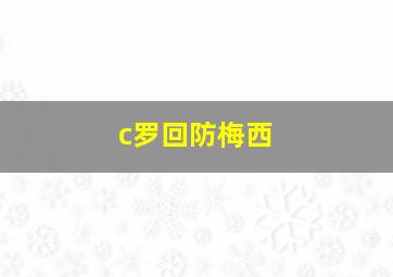 c罗回防梅西