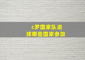 c罗国家队进球哪些国家参加