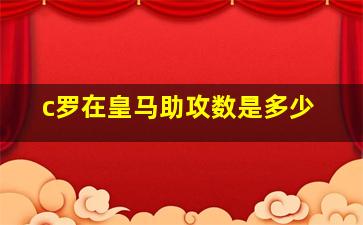 c罗在皇马助攻数是多少