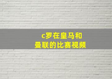 c罗在皇马和曼联的比赛视频