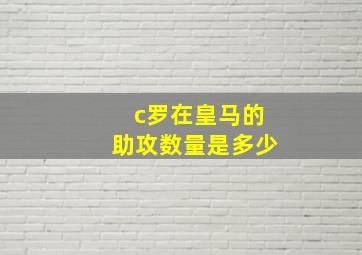 c罗在皇马的助攻数量是多少