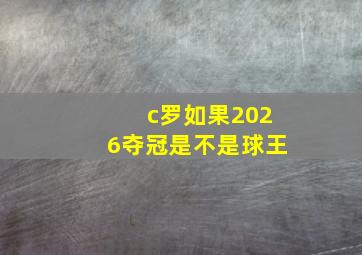 c罗如果2026夺冠是不是球王