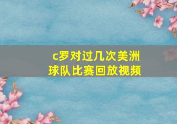 c罗对过几次美洲球队比赛回放视频