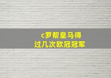 c罗帮皇马得过几次欧冠冠军