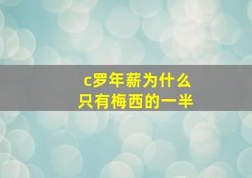 c罗年薪为什么只有梅西的一半