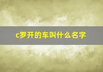 c罗开的车叫什么名字