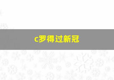 c罗得过新冠