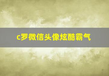 c罗微信头像炫酷霸气