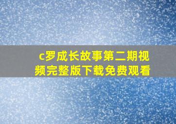 c罗成长故事第二期视频完整版下载免费观看