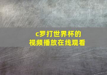 c罗打世界杯的视频播放在线观看