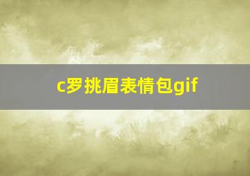 c罗挑眉表情包gif