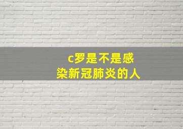 c罗是不是感染新冠肺炎的人