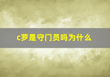 c罗是守门员吗为什么