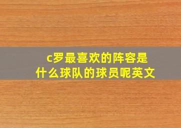 c罗最喜欢的阵容是什么球队的球员呢英文