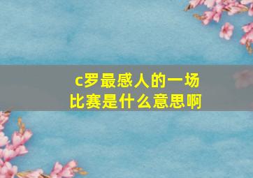 c罗最感人的一场比赛是什么意思啊