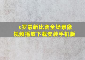 c罗最新比赛全场录像视频播放下载安装手机版