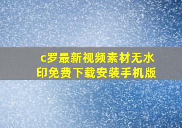 c罗最新视频素材无水印免费下载安装手机版