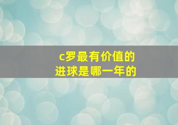 c罗最有价值的进球是哪一年的