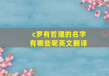 c罗有哲理的名字有哪些呢英文翻译