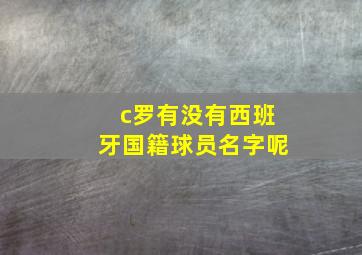 c罗有没有西班牙国籍球员名字呢