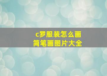 c罗服装怎么画简笔画图片大全