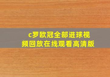 c罗欧冠全部进球视频回放在线观看高清版