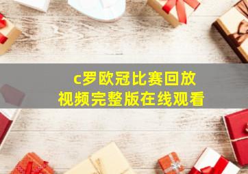 c罗欧冠比赛回放视频完整版在线观看