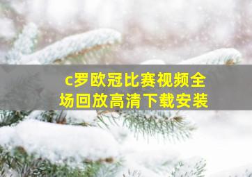 c罗欧冠比赛视频全场回放高清下载安装