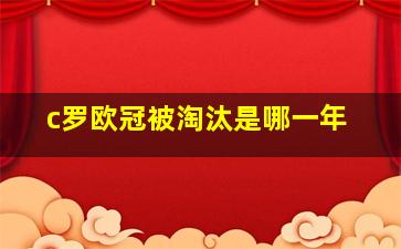 c罗欧冠被淘汰是哪一年