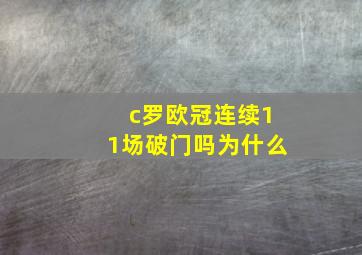 c罗欧冠连续11场破门吗为什么