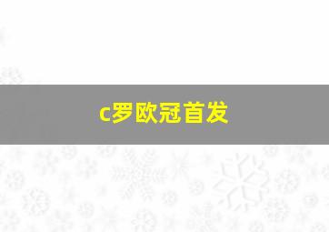 c罗欧冠首发