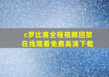 c罗比赛全程视频回放在线观看免费高清下载