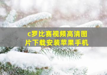 c罗比赛视频高清图片下载安装苹果手机