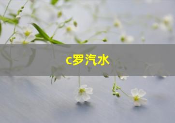 c罗汽水