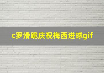 c罗滑跪庆祝梅西进球gif