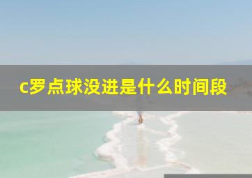 c罗点球没进是什么时间段