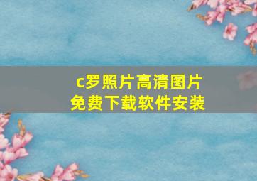 c罗照片高清图片免费下载软件安装