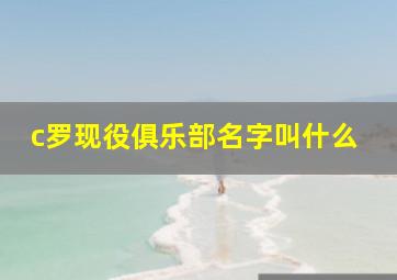 c罗现役俱乐部名字叫什么