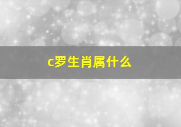 c罗生肖属什么