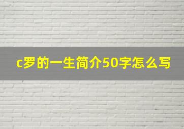 c罗的一生简介50字怎么写