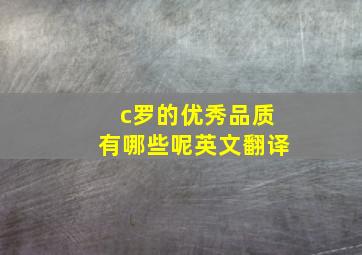 c罗的优秀品质有哪些呢英文翻译