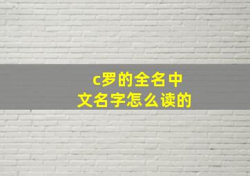 c罗的全名中文名字怎么读的