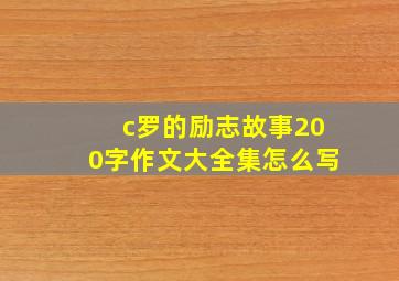 c罗的励志故事200字作文大全集怎么写