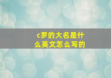 c罗的大名是什么英文怎么写的