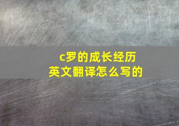 c罗的成长经历英文翻译怎么写的