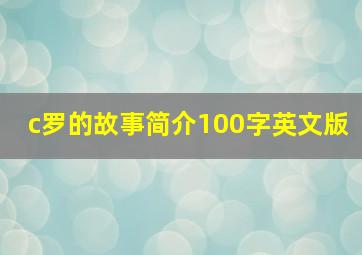 c罗的故事简介100字英文版