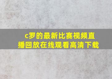 c罗的最新比赛视频直播回放在线观看高清下载